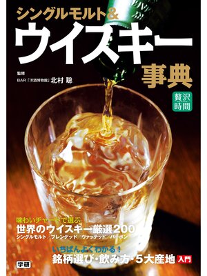 cover image of シングルモルト＆ウイスキー事典